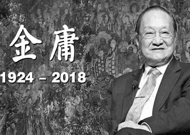 金庸先生